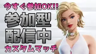 【#フォトナ 】FORTNITE フォートナイト 野良スクワッド参加型　初見さん大歓迎！！ #fortnite ＃参加型 ＃ライブ配信 #フォートナイト #フォートナイト参加型 #フォートナイトライブ