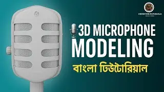 🎙️ Autodesk Maya দিয়ে 3D Microphone তৈরি করুন &ndash; একদম শুরু থেকে! | সহজ ভাষায় টিউটোরিয়াল