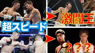 八重樫東が「音速の拳」から「激闘王」に変わり、井上尚弥とスパーした田中恒成はガードを上げたスタイルに変えたが果たして・・・？