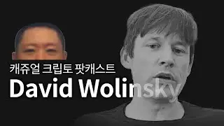 캐쥬얼 크립토 팟캐스트 9화: David Wolinsky, Aptos