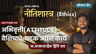 L05 | अभिवृत्ती(Attitude)- वैशिष्ट्ये, घटक आणि कार्य | MPSC Ethics Batch | #attitude #mpscethics 