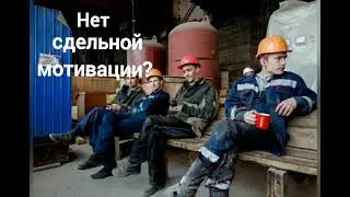 Сдельная мотивация.+79382017771  Аудит консалтинг Складской логистики #мотивациядня #склад #бизнес