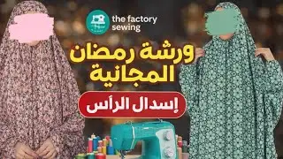 ✂️ #خياطة إسدال #الرأس خطوة بخطوة | #أسهل طريقة #للمبتدئين 👌#ورشة_رمضان #fashion_desiner #sewing 