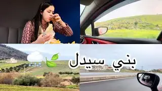 مشيت لبني سيدل لقيت تما طبيعة خطار بسباب الشتاء حمد الله  (أريف ) منور😍❤️