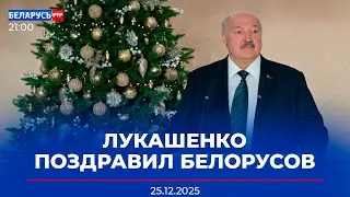 Лукашенко поздравил христиан, празднующих Рождество Христово 25 декабря | Новости Беларусь-РТР