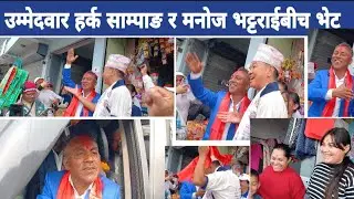 हर्क साम्पाङ मत माग्दै, नाच्दै मनोज भट्टराईको घरमा पुग्दा हार्दिकता देखियो Harka Sampang