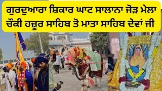 ਗੁਰਦੁਆਰਾ ਸ਼ਿਕਾਰ ਘਾਟ ਸਾਲਾਨਾ ਜੋੜ ਮੇਲਾ ਚੌਕੀ ਹਜ਼ੂਰ ਸਾਹਿਬ ਤੋ ਮਾਤਾ ਸਾਹਿਬ ਦੇਵਾਂ ਜੀ 