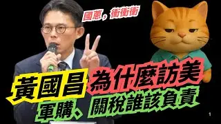 黃國昌訪美真正談的是什麼？是握手還是算帳？國防跟關稅，為什麼政府總是講不清楚？