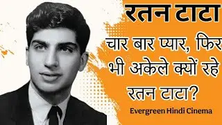 Why Ratan Tata Never Married? चार बार प्यार, फिर भी अकेले क्यों रहे रतन टाटा?
