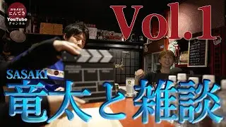 【南葛SC 佐々木竜太選手と他愛のない雑談 Vol.1/3】酒場食堂とんてき - 店主 MEGUSAN FRIENDS シリーズ 第一弾！ #南葛SC #鹿島アントラーズ #佐々木竜太
