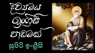 කැපී පෙනෙන්න සුපිරි ඉංග්‍රීසි Part 33