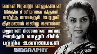 இந்திய சினிமாவே திரும்பி பார்த்த மாபெரும் பேரழகி | Silk Smitha Life's Untold Story