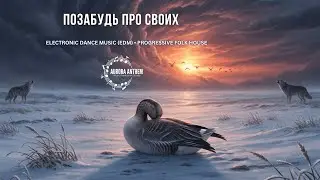 Позабудь про своих | Ethno House | Progressive Folk House | EDM | Russian Chanson Fusion