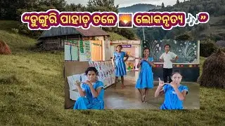 Dungri Pahad Tale Dance Song l ଲୋକନୃତ୍ୟ । ଡୁଙ୍ଗୁରି ପାହାଡ଼ ତଳେ ।