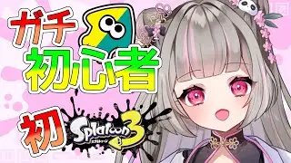 【 #スプラトゥーン3 】未だに未プレイな貴重な存在、ついにプレイします【獣命茶々】