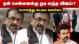 ஏன் சென்னைக்கு ஓடி வந்த விஜய்? பொளந்து கட்டிய வைகோ | Vaiko Slams TVK Vijay | MK Stalin