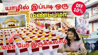 யாழில் இப்படி ஒரு மண்டபமா 😮 1000 பேர் இருக்கலாமா #wedding #hall #jaffna #srilanka