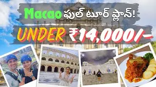 Macau 4D-3N tour under 14,000 Rupees in Telugu | Visa Free | Budget Travel Vlog  | Taiwan Chitralu
