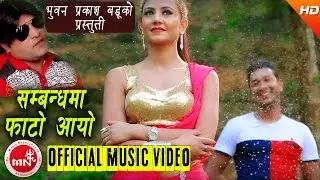 New Nepali Song 2016 || SAMBANDHA MA PHATO - Bhuwan Prakash Badu | Shree Nataraj Films