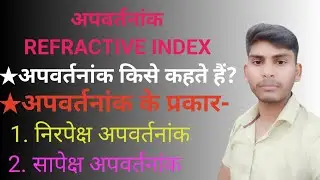 अपवर्तनांक किसे कहते हैं||अपवर्तनांक के प्रकार||🔥🔥Refractive Index