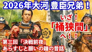 【2026年大河ドラマ】豊臣兄弟！第3回「決戦前夜」あらすじと願いの鐘の昔話
