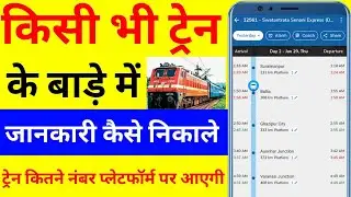 किसी भी ट्रेन के बाड़े कैसे पता करें|Train Kitne Baje Khulegi|Train Kitne Number Platform Par Aayegi