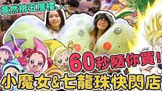 【全台首間】小魔女DoReMi 20週年 七龍珠 快閃店！竟然排了四小時！ 一分鐘隨你買 姐姐付錢！可可酒精