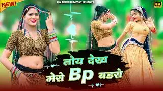 तोय देख मेरो Bp बडरो || Toy Dekh Mero Bp Badro || Satveer Gurjar Remix Rasiya || Amrita Ka Dance