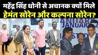 Dhoni meeting with Hemant Soren : महेंद्र सिंह धोनी से अचानक क्यों मिले हेमंत सोरेन और कल्पना सोरेन?
