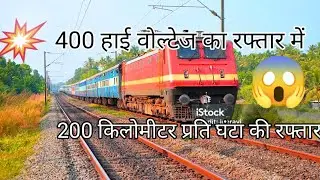 440 हाई वोल्टेज की रफ्तार में || भागलपुर रांची एक्सप्रेस🇮🇳 || 200 किलोमीटर प्रति घंटा की रफ्तार में😱