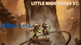 リトルナイトメア3① ここはどこ？私は誰？