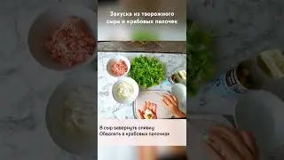 Быстрая закуска  #сыр #закуска #творожныйсыр #праздничный_стол #cooking #appetizer #рецепты