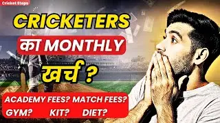 हर महीने कितने रुपए चाहिये 2026? Monthly expense for Cricketers 🤔