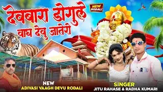 🚩देवबाला डोगुले वाघ देव जातेरो न्यू रोडाली याहा मोगी माता रोडाली जीतू सिंगर राधा कुमारी यूट्यूब 2026
