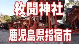 枚聞神社　鹿児島県指宿市　 4K