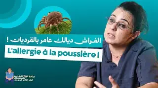 L'allergie à la poussière !  | Dr Leila Tazi Daoudi