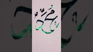 Muhammad name modern arabic calligraphy|#muhammadﷺ#calligraphy#shortsviral#trending #art #arabicart