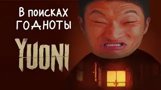 В поисках ГОДНОТЫ -  Yuoni
