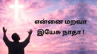 Ennai marava yesu natha-என்னை மறவா இயேசு நாதா| Tamil Christian Song with lyrics 