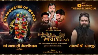 LIVE - MATAJI NO RAJWADI MANDVO | AKLESH KAPADWANJ | પૂ .તપસ્વી શ્રી બાપજી | માતાજી નો રજવાળી માંડવો