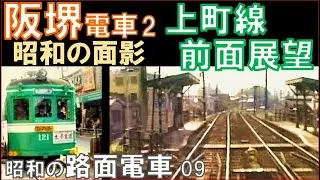 tram 阪堺電気軌道【阪堺電車】'87.4　上町線前面展望（天王寺駅前&rarr;住吉）通りも電停も昭和感一杯！ 80's tram in Osaka Japan