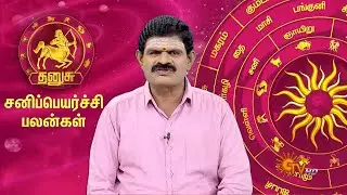 தனுசு ராசி சனிப்பெயர்ச்சி பலன்கள் 2023 | Dhanusu Rasi Sani Peyarchi Palangal | Sagittarius