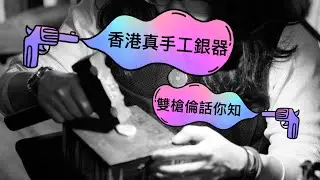 真手工銀器，雙槍倫話你知！