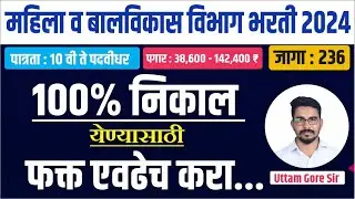 महिला व बालविकास भरती 2024 | mahila v bal vikas bharti 2024 | icds recruitment 2024 | By Uttam Gore