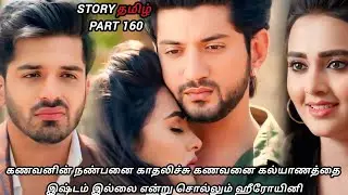 கணவனின் நண்பனை காதலிச்சு கணவனை கல்யாணத்தை இஷ்டம் இல்லை என்று சொல்லும் ஹீரோயினி / part 160