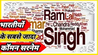 इंडिया के सबसे  जादा कॉमन सरनेम🔥🔥 (Most common surname of India.🔥🔥 Fact episode 08 #FunFact
