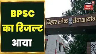BPSC Result 2022: BPSC का फाइनल रिजल्ट घोषित, Sudhir Kumar बने BPSC Topper | Bihar News