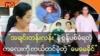 အချင်းတန်းလန်းနဲ့စွန့်ပစ်ခံရတဲ့ကလေးကို ကယ်တင်ခဲ့တဲ့ မေမေခိုင်