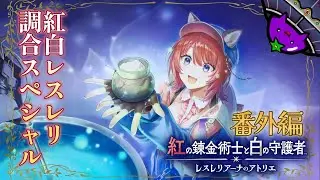 #番外編【紅白レスレリ】じっくりたっぷり調合がしたい！～その5～【紅の錬金術士と白の守護者〜レスレリアーナのアトリエ〜】