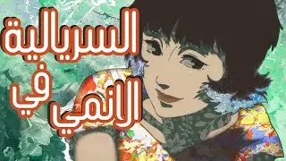 السريالية في الانمي